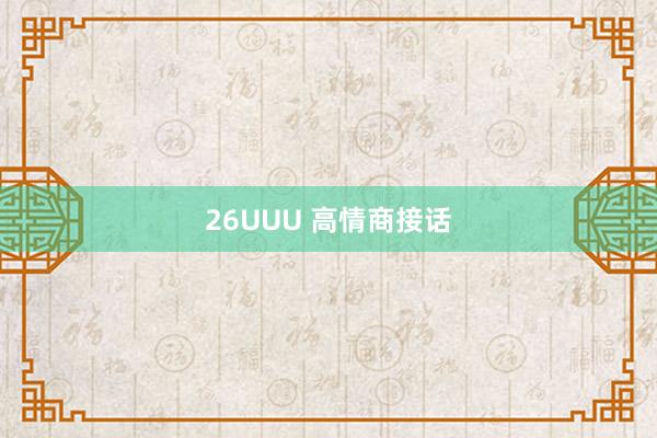 26UUU 高情商接话
