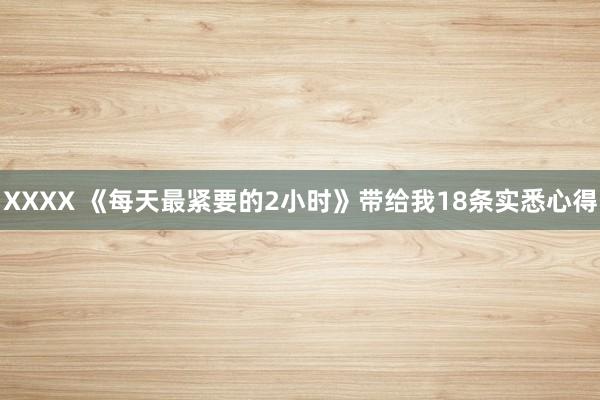XXXX 《每天最紧要的2小时》带给我18条实悉心得