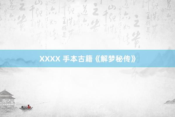 XXXX 手本古籍《解梦秘传》